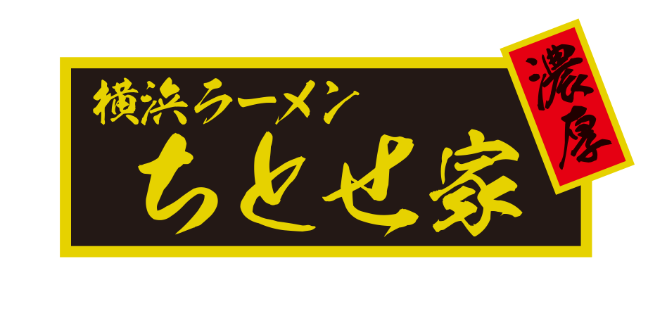 横浜ラーメン　ちとせ家