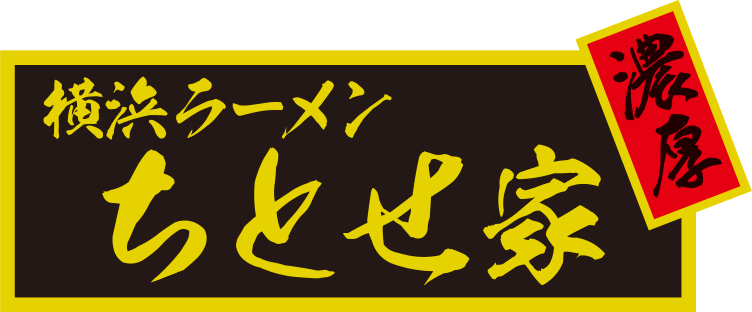 横浜ラーメン　ちとせ家