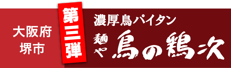 大阪府堺市　第三弾　濃厚鳥パイタン麺や鳥の鶏次