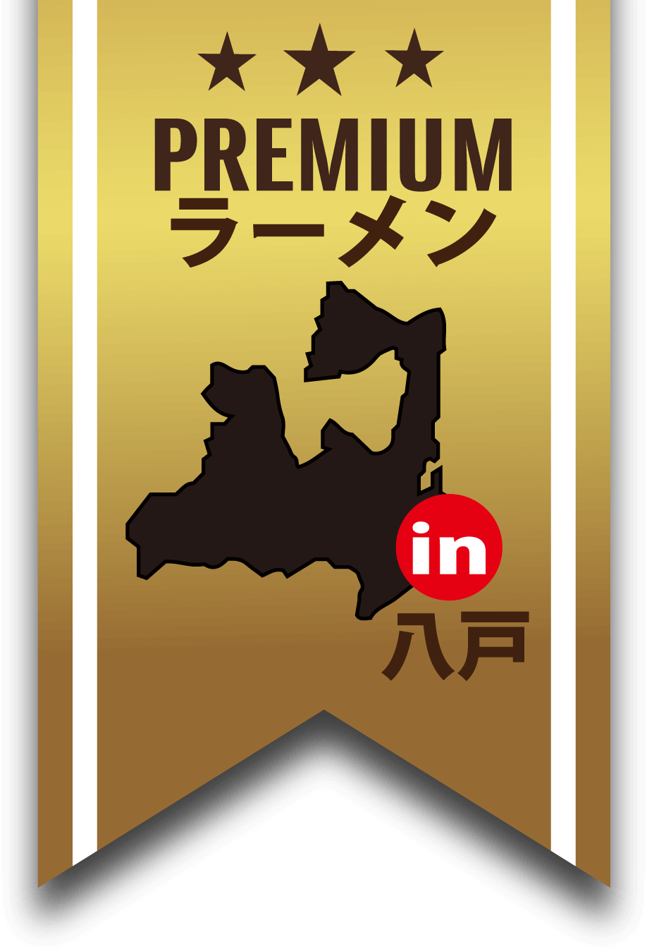 PREMIUMラーメンin八戸のラベル